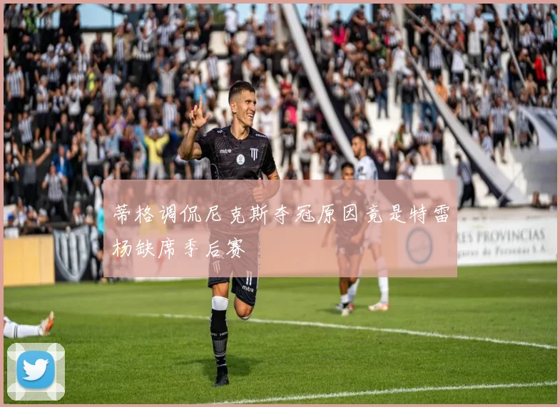 蒂格调侃尼克斯夺冠原因竟是特雷杨缺席季后赛