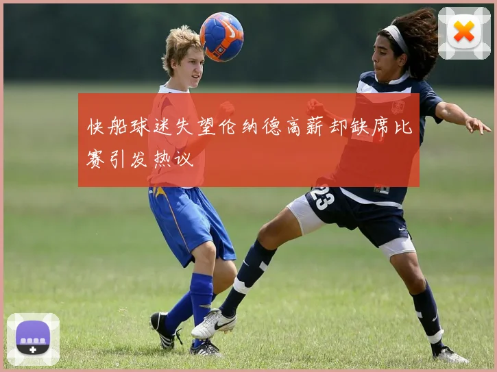 快船球迷失望伦纳德高薪却缺席比赛引发热议